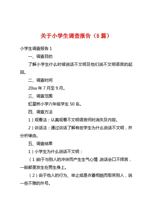 关于小学生调查报告(5篇)