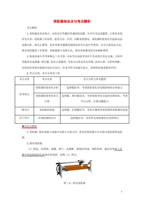 九年级物理全册变阻器知识点与考点解析含解析新版