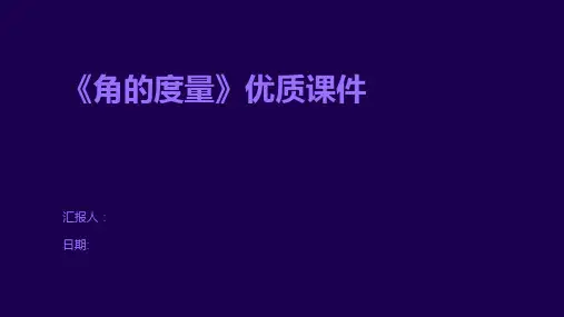 《角的度量》优质课件