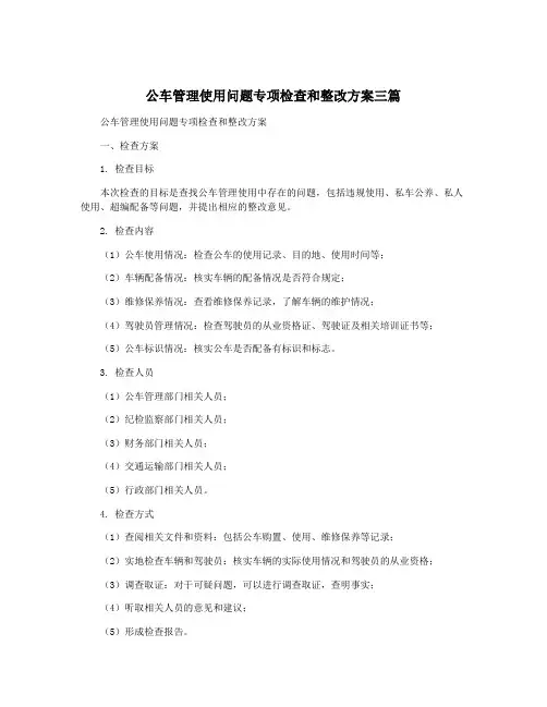 公车管理使用问题专项检查和整改方案三篇