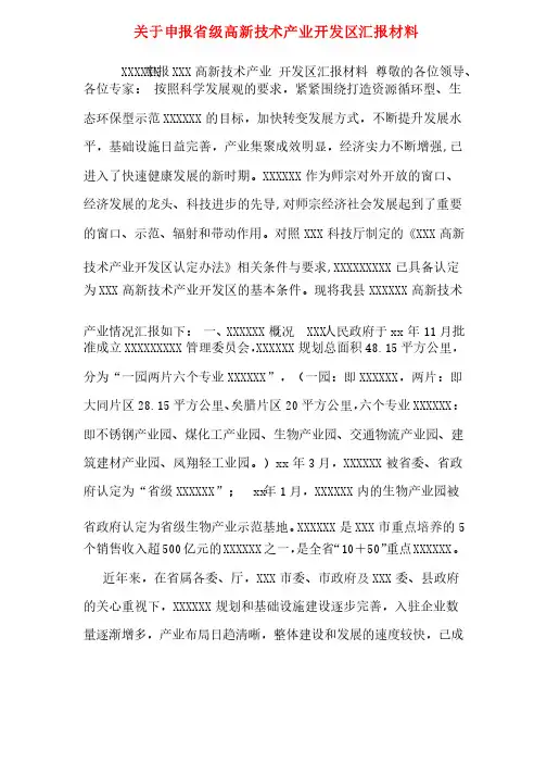 关于申报省级高新技术产业开发区汇报材料