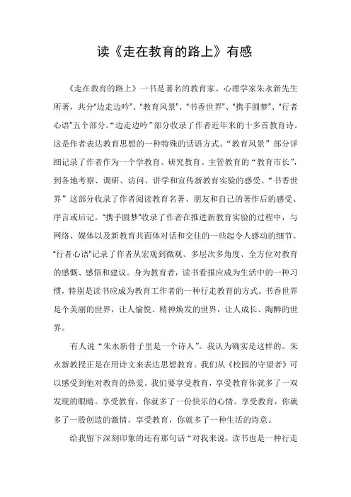 读《走在教育的路上》有感