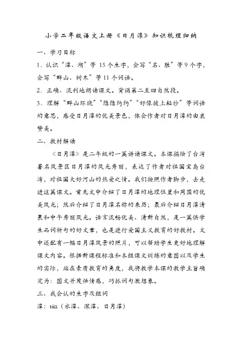 小学二年级语文上册《日月潭》知识梳理归纳