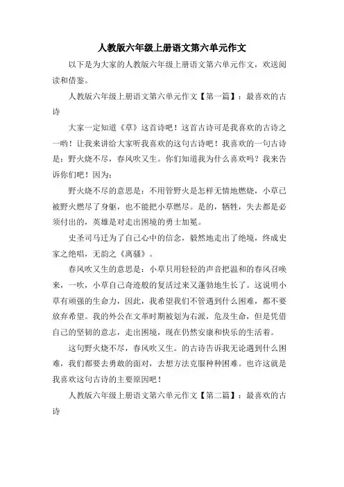 人教版六年级上册语文第六单元作文