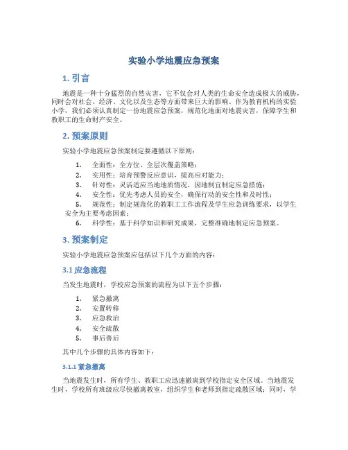 实验小学地震应急预案
