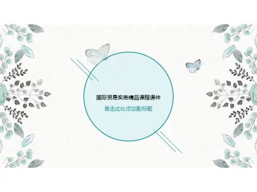 国际贸易实务精品课程课件