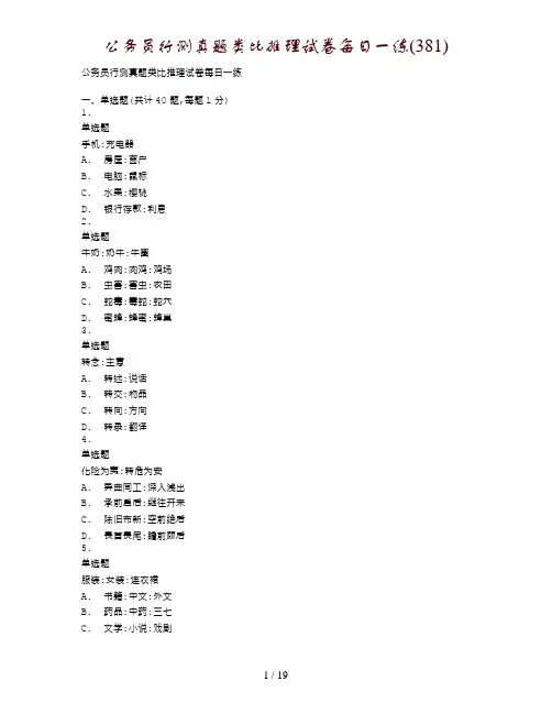 公务员行测真题类比推理试卷每日一练(381)