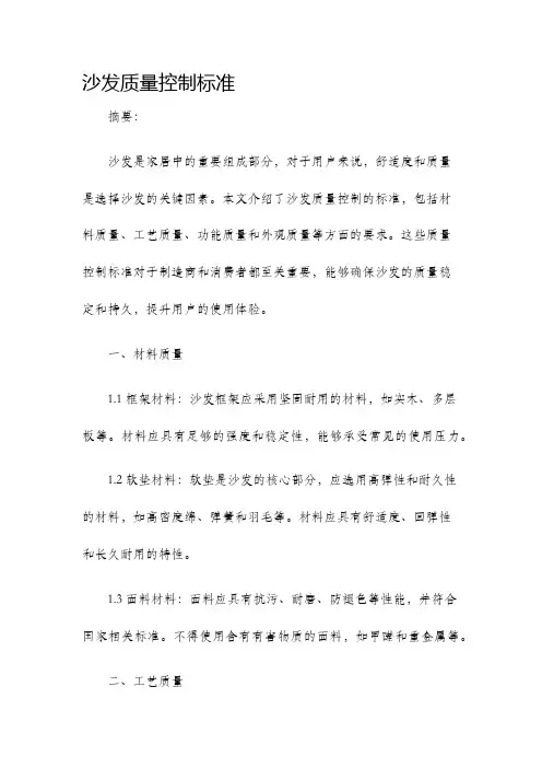 沙发质量控制标准