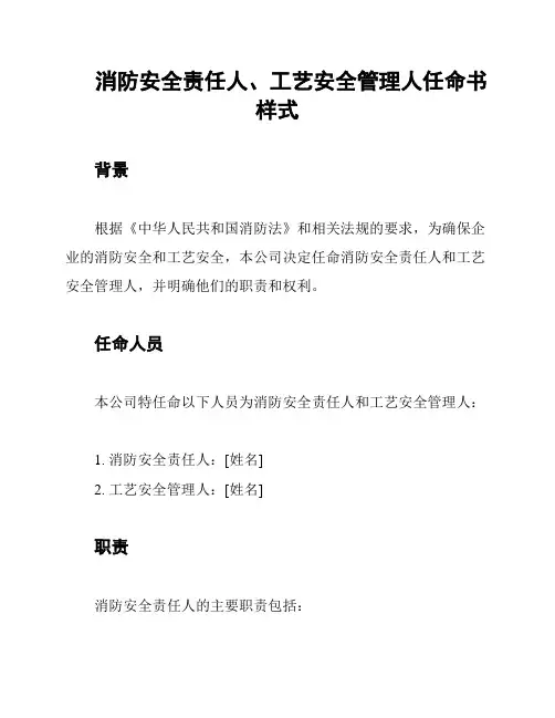 消防安全责任人、工艺安全管理人任命书样式