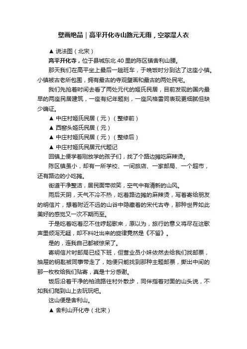 壁画绝品｜高平开化寺山路元无雨，空翠湿人衣