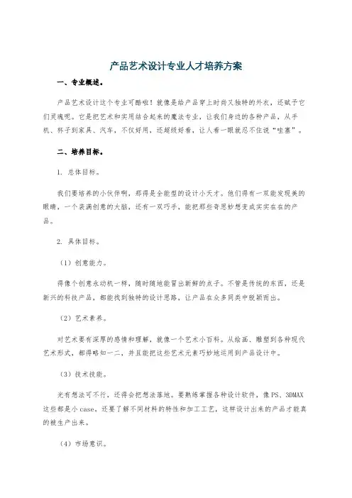 产品艺术设计专业人才培养方案