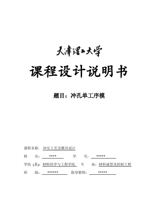 单工序冲孔落料模