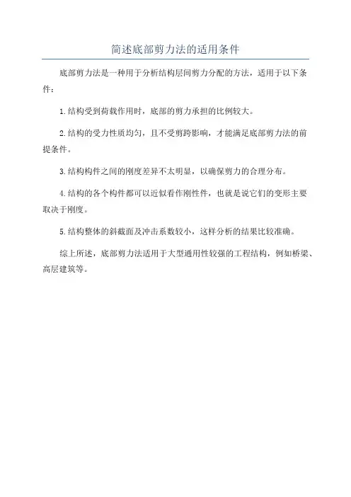 简述底部剪力法的适用条件