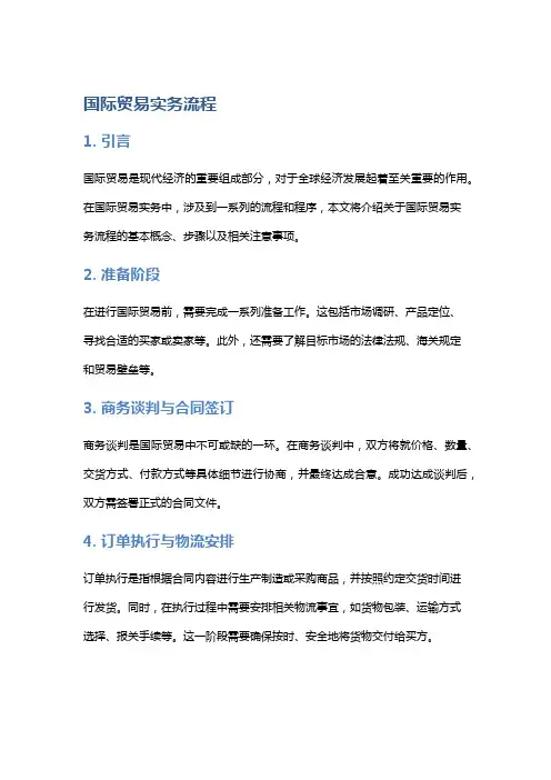 国际贸易实务流程