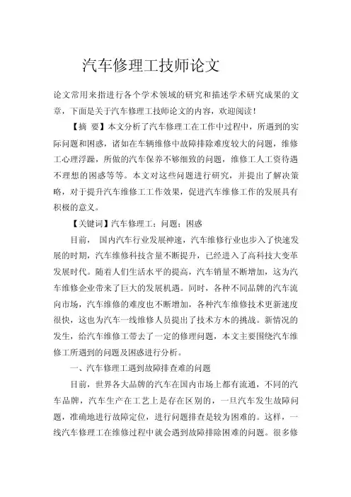 汽车修理工技师论文.doc