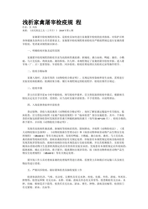 浅析家禽屠宰检疫规 程