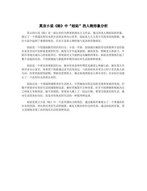 莫言小说《蛙》中“姑姑”的人物形象分析