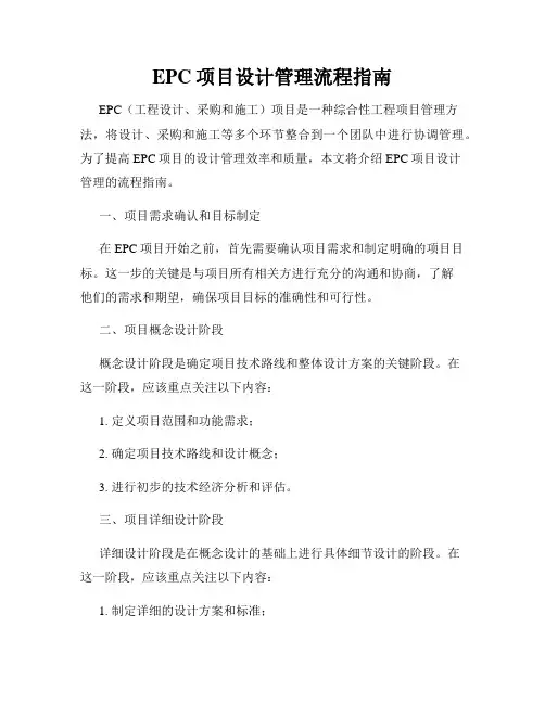 EPC项目设计管理流程指南
