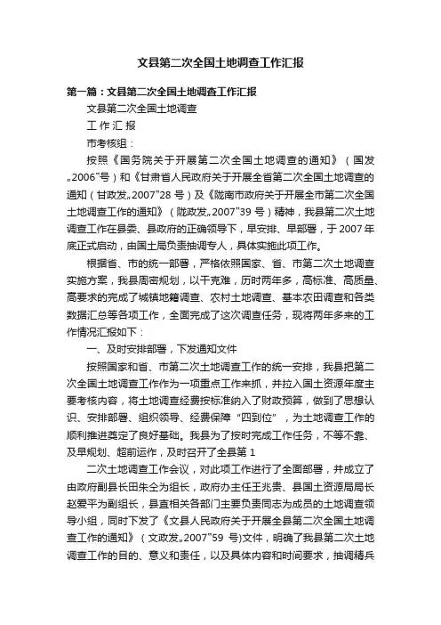 文县第二次全国土地调查工作汇报