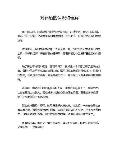 对补硒的认识和理解