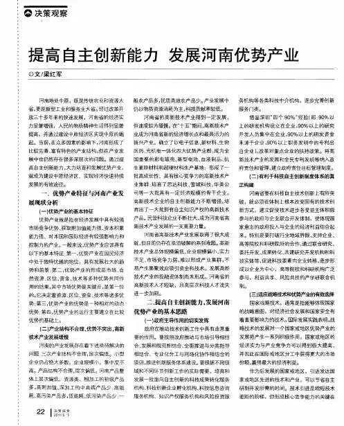 提高自主创新能力 发展河南优势产业