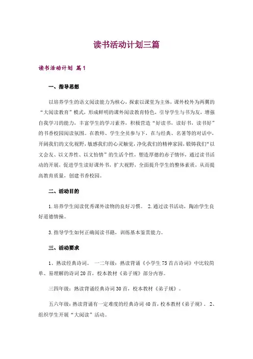 读书活动计划三篇