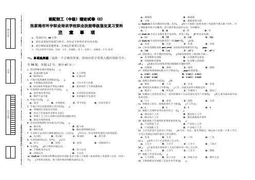 装配钳工(中级)理论试卷(C)张家港市环宇职业培训学校职业技能等级鉴定复习