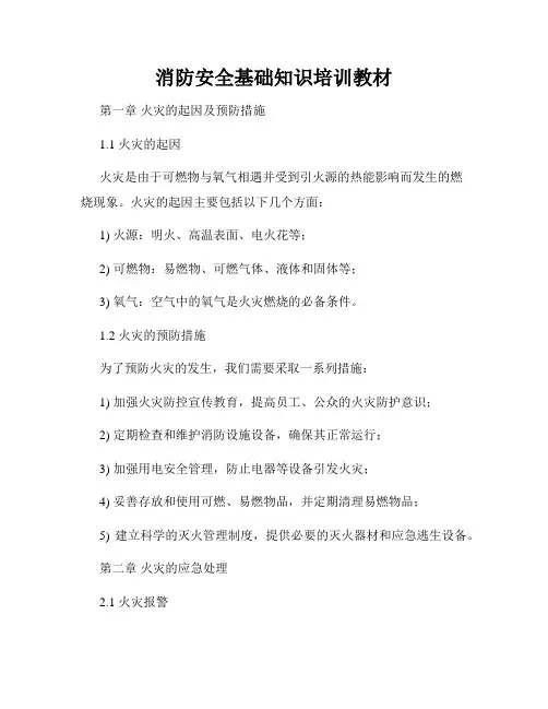 消防安全基础知识培训教材