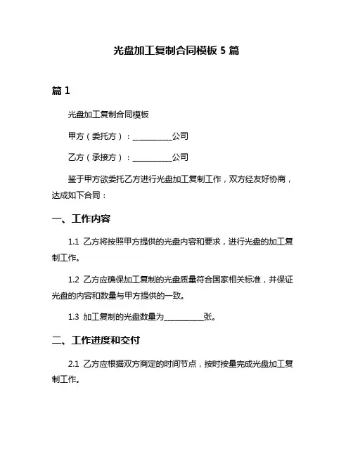 光盘加工复制合同模板5篇
