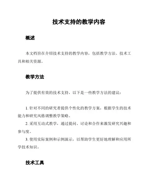 技术支持的教学内容