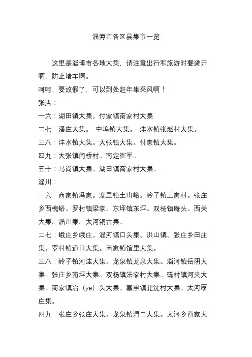 淄博市各区县集市一览