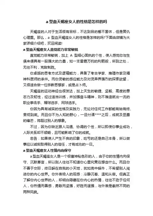 a型血天蝎座女人的性格是怎样的吗