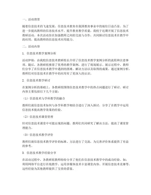 信息技术教研活动小结