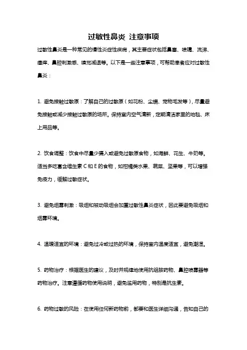 过敏性鼻炎 注意事项