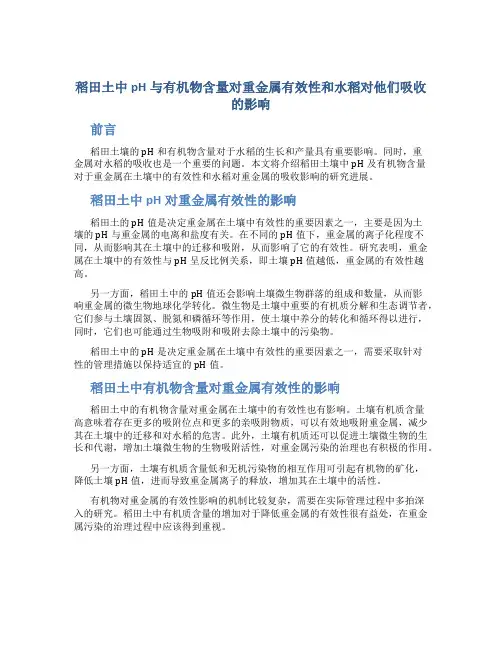稻田土中pH与有机物含量对重金属有效性和水稻对他们吸收的影响