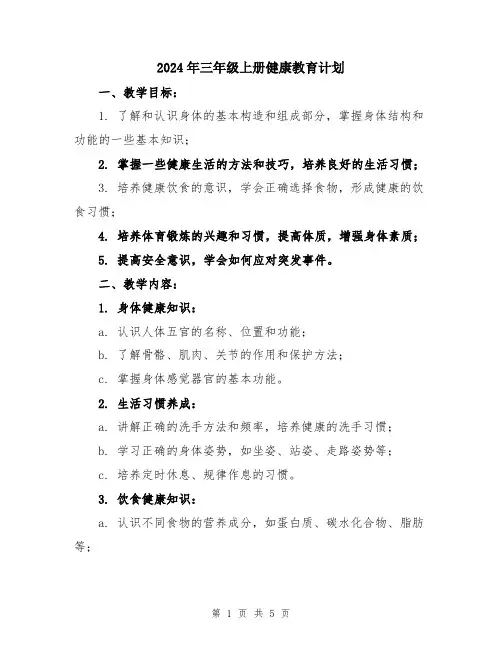 2024年三年级上册健康教育计划