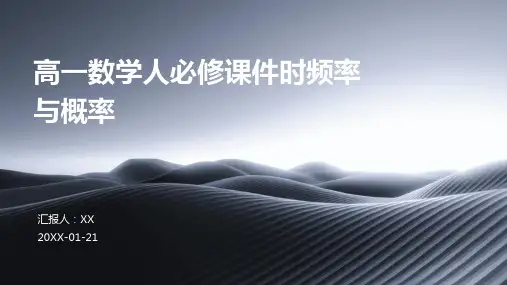 高一数学人必修课件时频率与概率