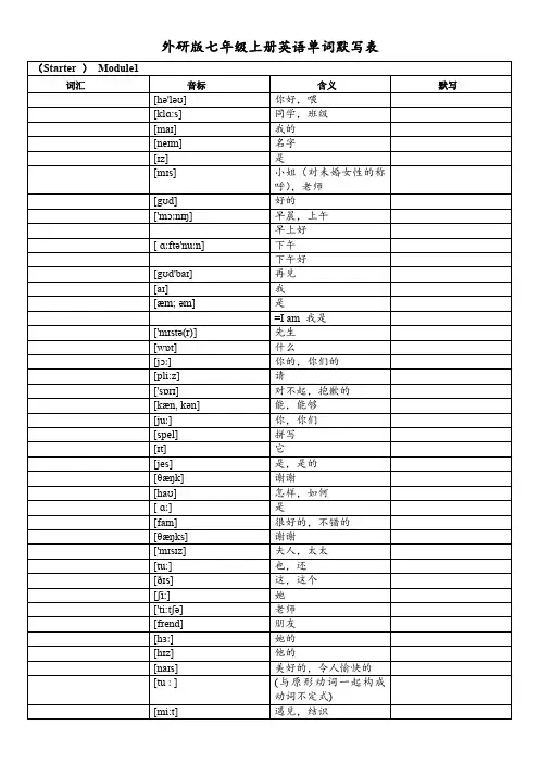外研版七年级上册英语单词默写表.docx