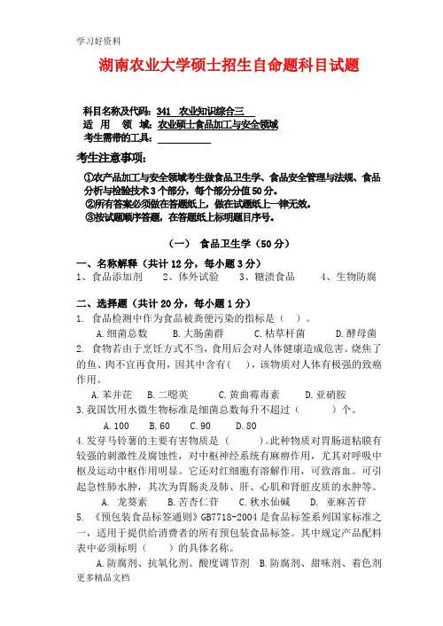 湖南农业大学硕士招生自命题科目试题(农业硕士食品加工与安全领域)汇编