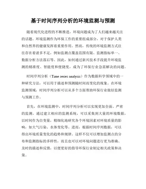 基于时间序列分析的环境监测与预测