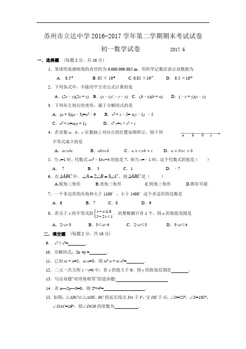 苏州市立达中学2016-2017学年第二学期初一数学期末考试试卷及答案