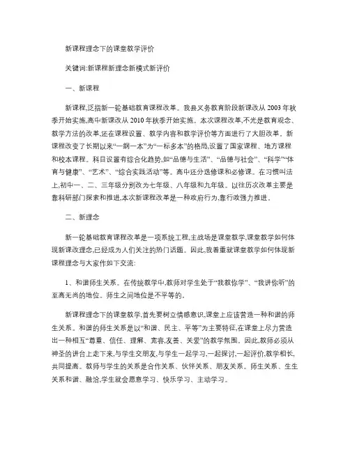 新课程理念下的课堂教学评价.