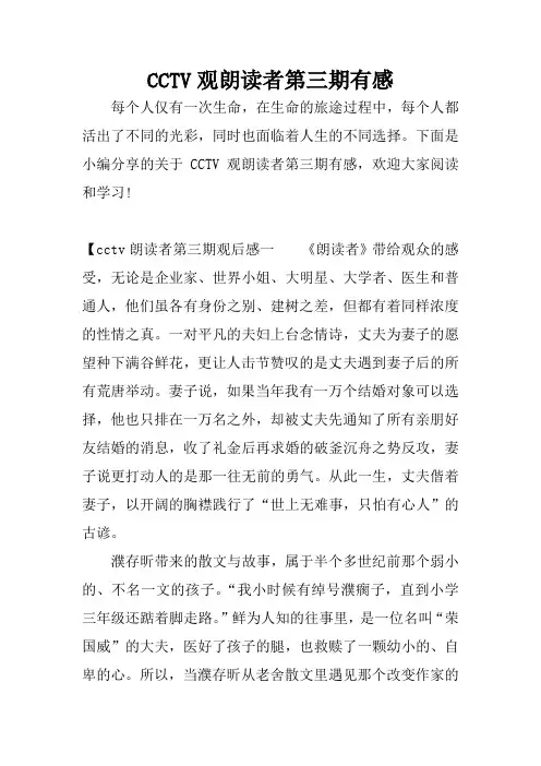 CCTV观朗读者第三期有感