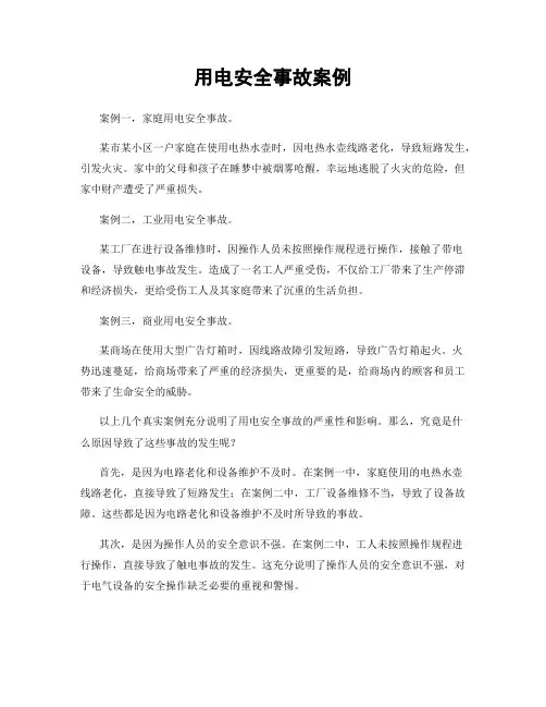 用电安全事故案例