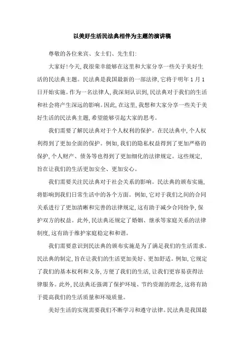 以美好生活民法典相伴为主题的演讲稿