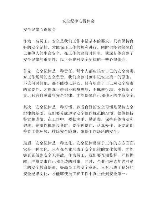 安全纪律心得体会
