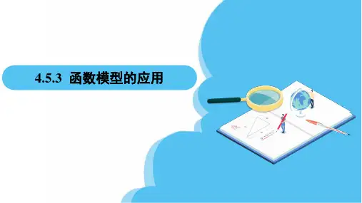 第4章4.5.3函数模型的应用(课件)