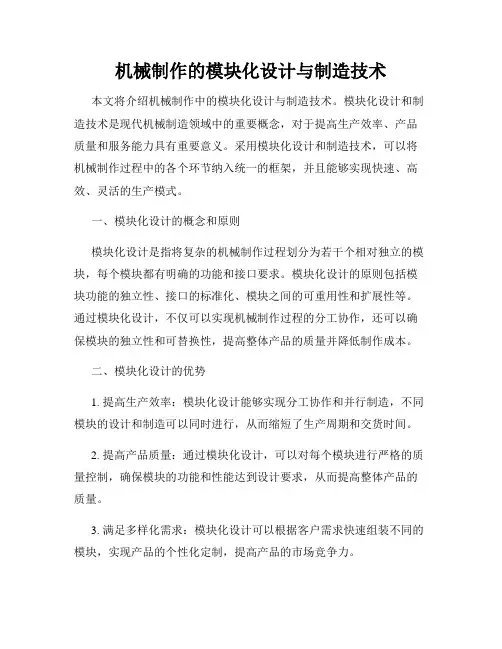 机械制作的模块化设计与制造技术
