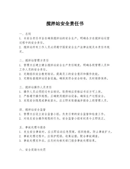 搅拌站安全责任书