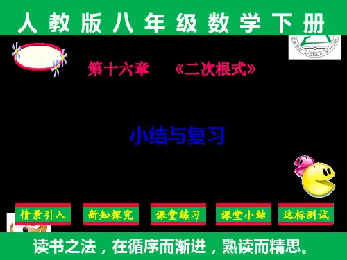 精品课件：人教版八年级下册数学第十六章《二次根式》复习